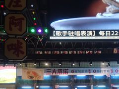 -王庄阿咪海鲜大排档(象园店)