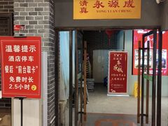 -永源成清真餐厅(黑牛城道店)