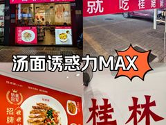 -桂姥姥·桂林卤粉·锅烧桂林米粉(莲塘店)