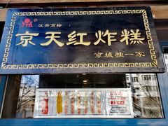 门面-京天红酒家(虎坊路店)