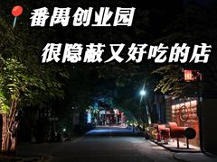-大树头·森林餐厅(石碁店)