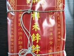 -祥禾饽饽铺·中式糕点(天津河东美福园店)