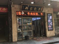 门面-郑家包子牛肉拉面(尚勤路店)