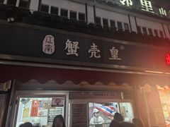 -江南蟹壳皇(新民桥店)