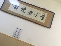 -李小老烧饼(常营民族家园店)