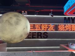 -粟氏天府·东北烧烤(江南兴隆街店)