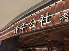 -青年公社烤鸭(熙悦天街店)