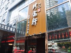 门面-珍宝轩海鲜火锅(碧湖大厦店)