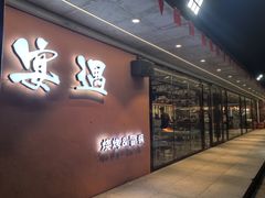 -奉天宴遇烧烤·冒锅