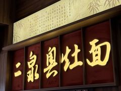 -二泉园老菜馆·百年无锡菜