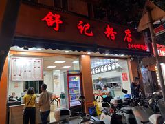 -舒记粉店(七星路店)