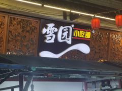-雪园小吃部(天桥商场店)