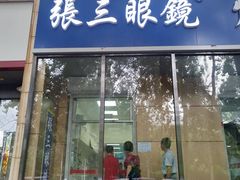 -张三眼镜(知春路店)