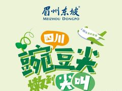 -眉州东坡(亚运村店)