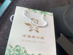 -牙易美口腔连锁(圣堂店)