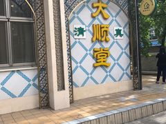 -大顺堂食府(牛街店)