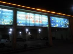 -濠景渔港(汇通店)