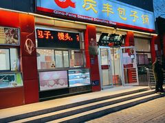 -庆丰包子铺(西单店)