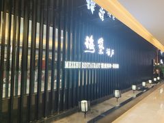 -梅筑·创意料理(王府井百货店)