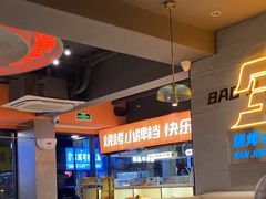 -宝记烧烤·碳锅羊肉·羊蝎子火锅·夜食社(文体路创始店)