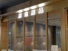 门面-诺嘉甜品(世贸店)