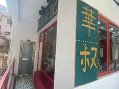 -華叔茶記