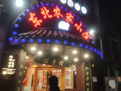 门面-李老哈·东北菜(宋园路店)