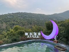 -天目湖御水温泉·度假酒店