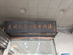 -龙鳞路第一家牛肉汤