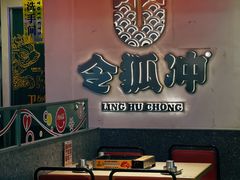 -令狐冲烤鱼·烧菜馆(达明店)