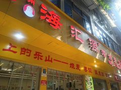 -海汇源老烧麦店(东大街总店)