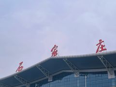 -石家庄正定国际机场-T2航站楼