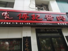 门面-傅记酱肉