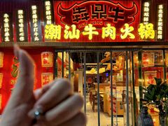 -犇鼎牛潮汕牛肉火锅(新辰里学清路店)