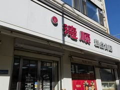 -爱德顺糕点食屋(利民道店)