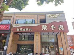 -聚丰园•湖鲜餐厅(阿红私房菜梅石路店)