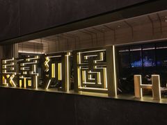门面-长嘉·河图火锅(长嘉汇江景旗舰店)