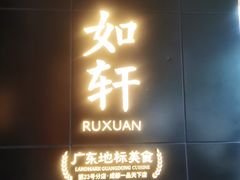 -如轩·海鲜砂锅粥·潮汕菜(一品天下店)