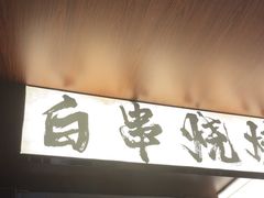 -四喜后厨·白串烧烤朝鲜小酒馆(珠江路店)