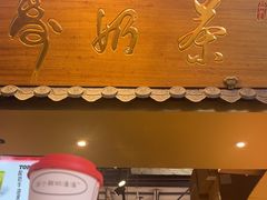 -寿奶茶·鲜奶与茶(合生汇购物中心店)