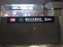 -福州火车南站(地铁站)