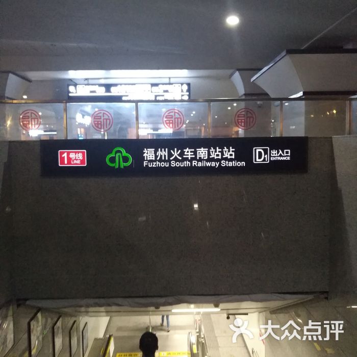 福州火车南站地铁站图片-北京地铁/轻轨-大众点评网