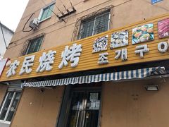 门面-农民烧烤(延边社区店)