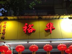 门面-裕华(南华东路店)