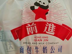 -红星前进面包牛奶公司(君太店)