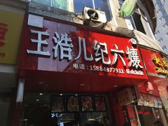 门面-王浩儿纪六孃甜皮鸭(东大街店)