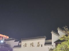 -金陵家宴·金陵春·南京菜(夫子庙店)