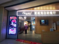 -夏威夷火锅烤肉自助餐厅(茂业店)