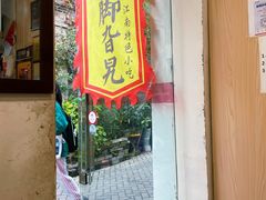 门面-鸡脚旮旯平江路店