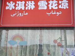 -萨朗刀克冰淇淋雪花凉(植物园店)